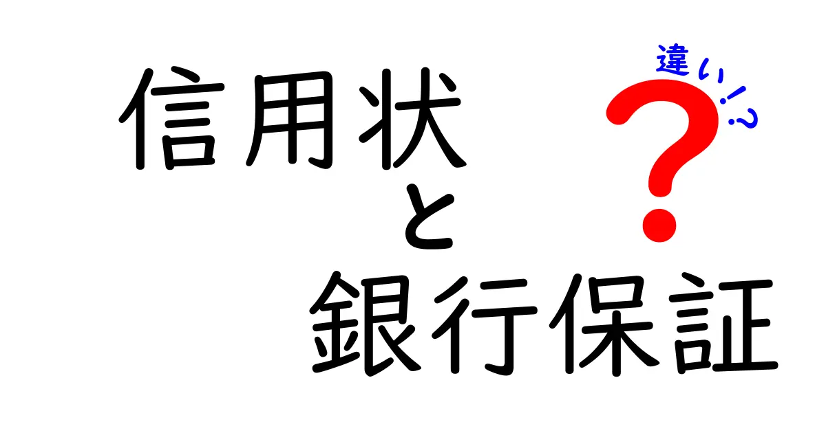 信用状と銀行保証の違いを理解する！中学生にも分かる3つのポイント