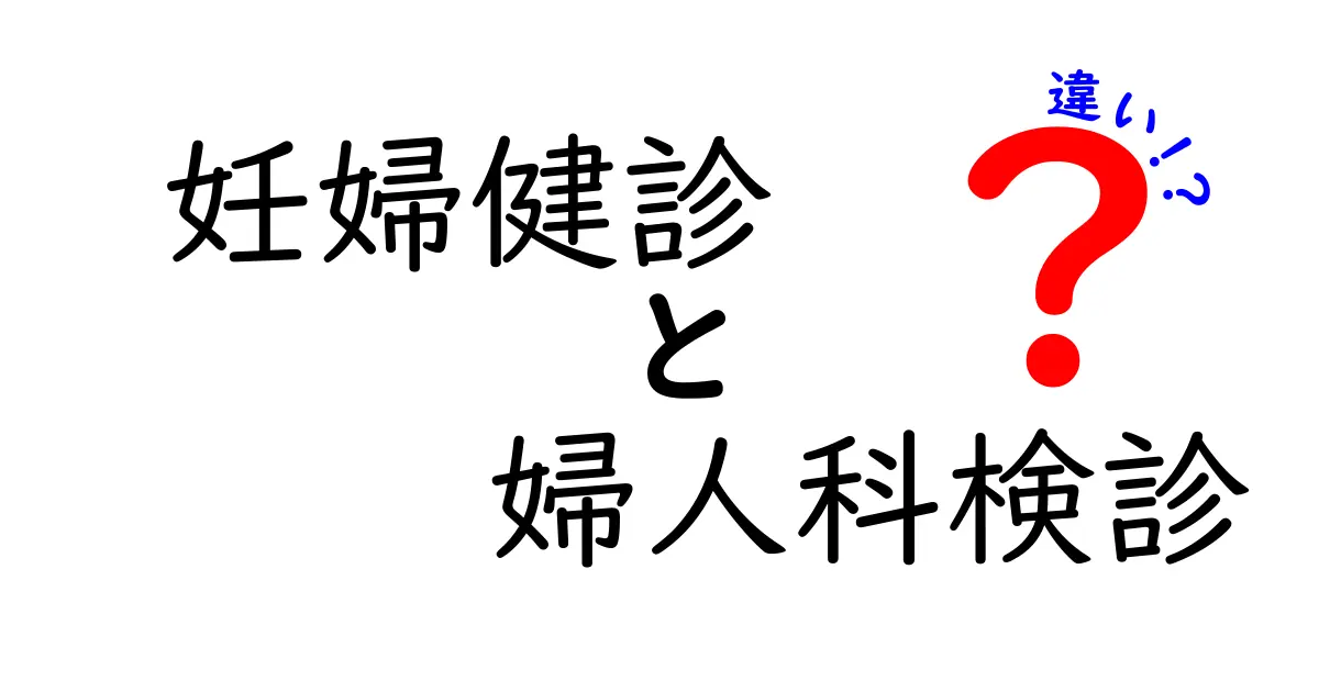 妊婦健診と婦人科検診の違いを徹底解説—受けるべきタイミングと目的を知ろう