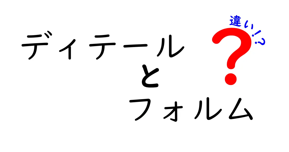 ディテールとフォルムの違いを徹底解説！見た目の細部と形のポイントをわかりやすく紹介