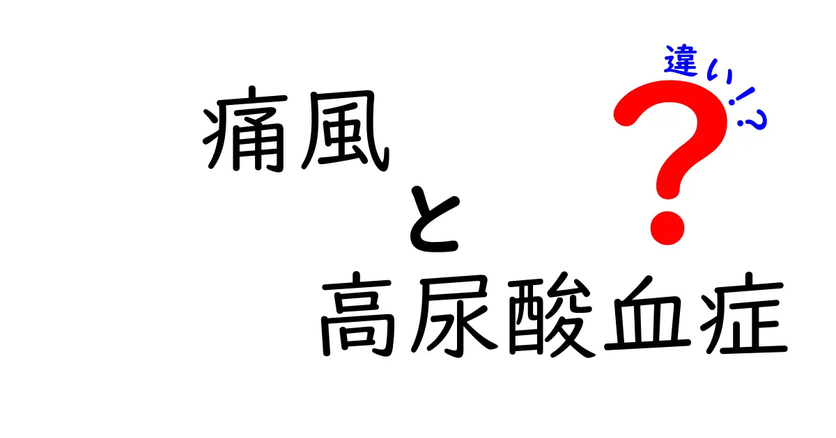 【詳しく解説】痛風と高尿酸血症の違いとは?原因・症状・治療法をわかりやすく紹介!
