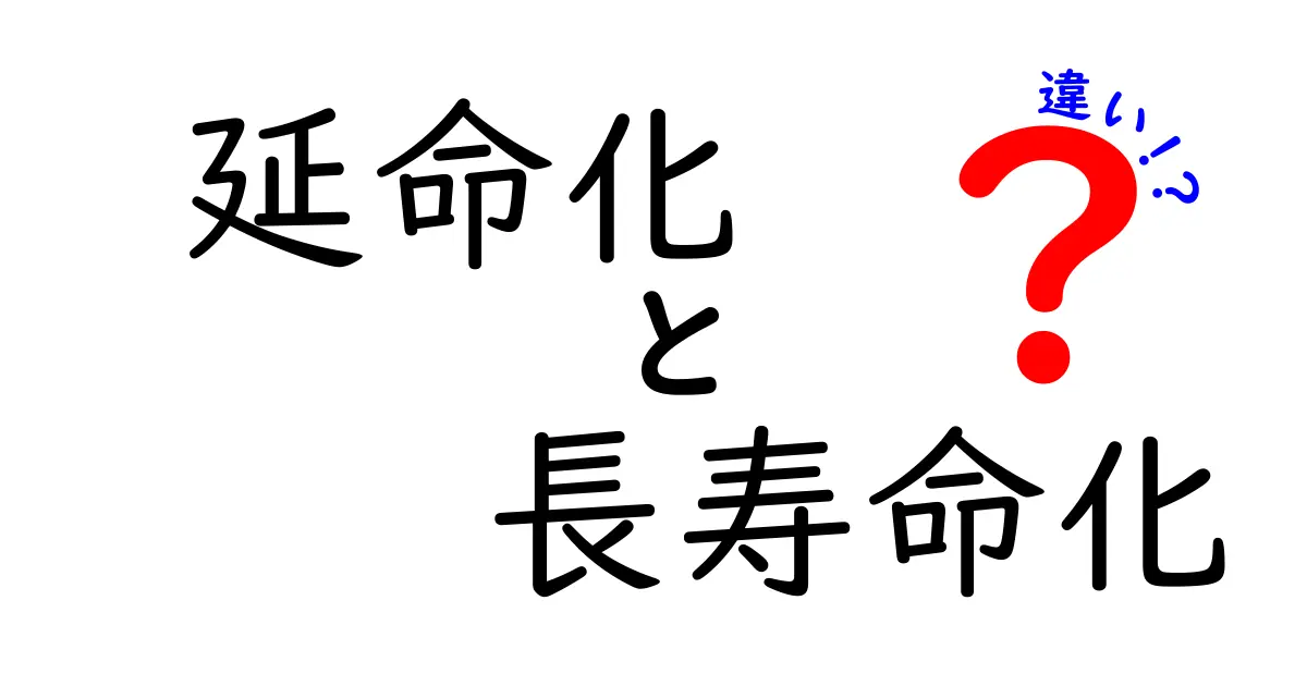 延命化と長寿命化の違いを徹底解説：意味と使い分けを中学生にも分かる言葉で