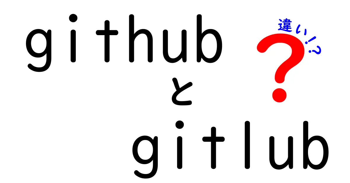 GitHubとGitLabの違いとは?初心者でもわかる徹底解説!