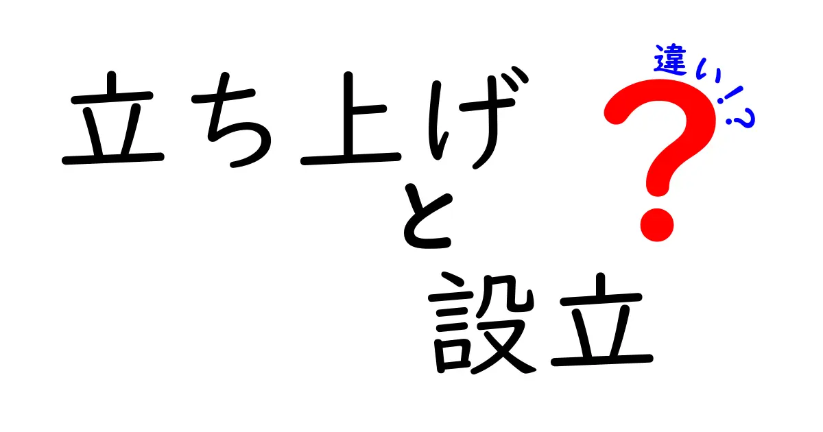 立ち上げと設立の違いを徹底解説|初心者にも分かる3つのポイントと実務での使い分け