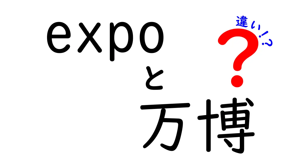 expoと万博の違いを徹底解説！意味・使い方・イベントの違いを中学生にもわかる言葉で解説