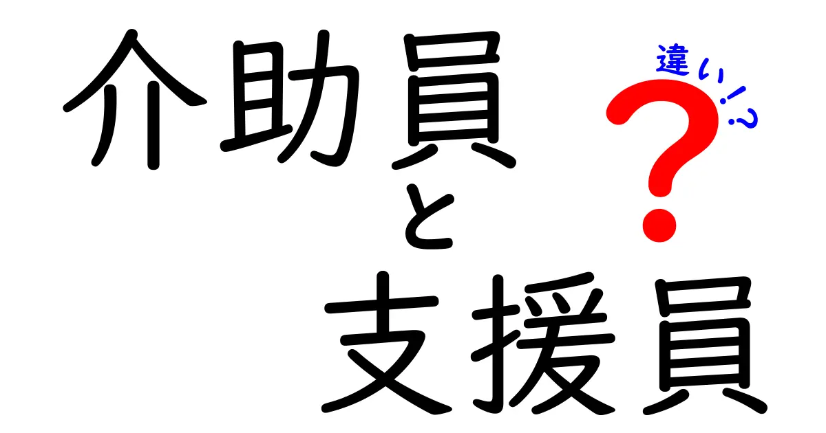 【完全解説】介助員と支援員の違いとは？仕事内容・役割・資格までわかりやすく紹介！
