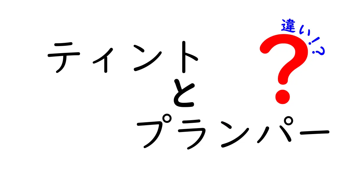ティントとプランパーの違いとは?効果や使い方のポイントを徹底解説!