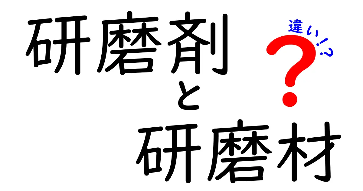 研磨剤と研磨材の違いを徹底解説 作業現場で混乱しない使い分けのコツ