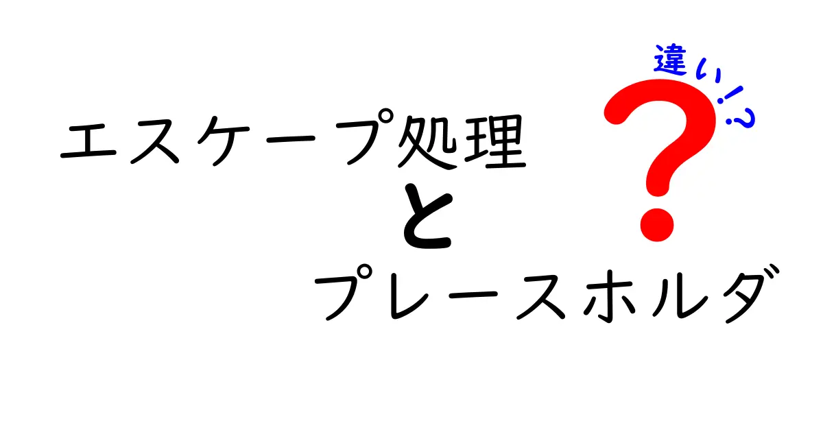 エスケープ処理とプレースホルダの違いを徹底解説!どっちを使うべき?