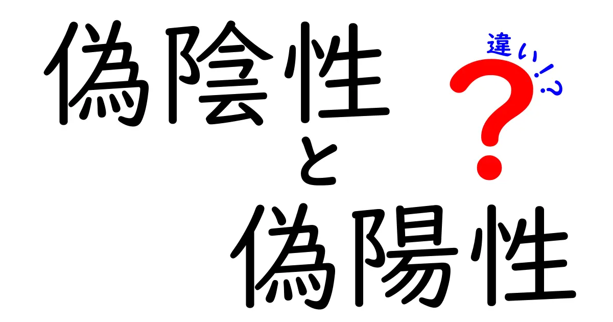 偽陰性と偽陽性の違いを徹底解説｜検査結果の信頼性を左右する5つのポイント