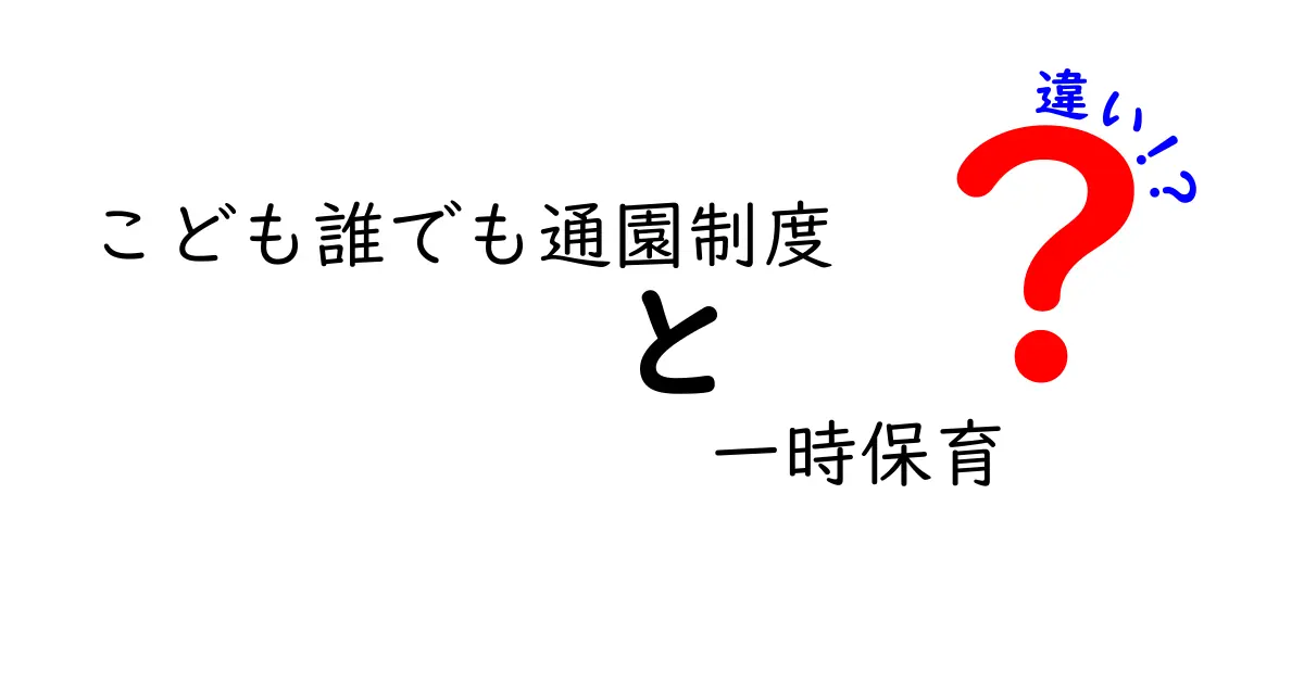 こども誰でも通園制度と一時保育の違いを徹底解説｜誰がいつ使うべき？