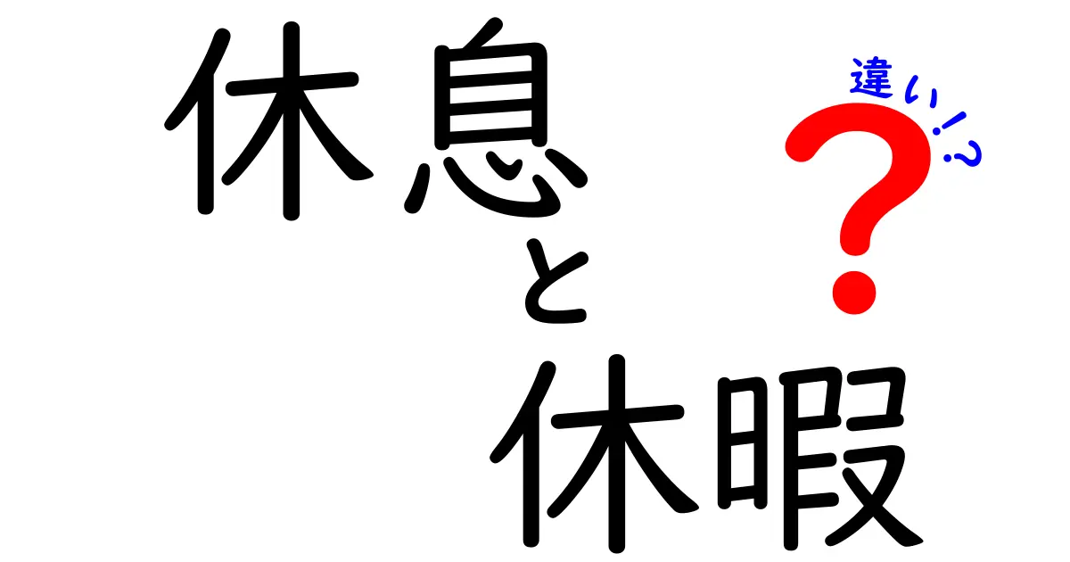 休息と休暇の違いとは？仕事や生活に役立つポイントをわかりやすく解説！