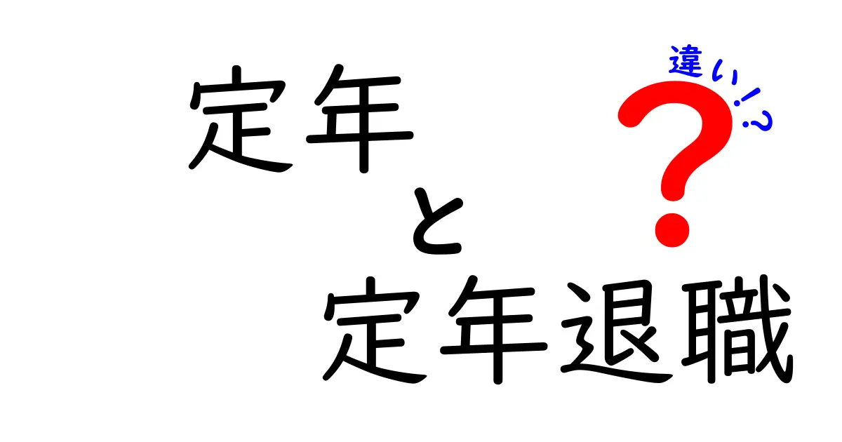 「定年」と「定年退職」の違いを徹底解説!知っておきたいポイントとは?