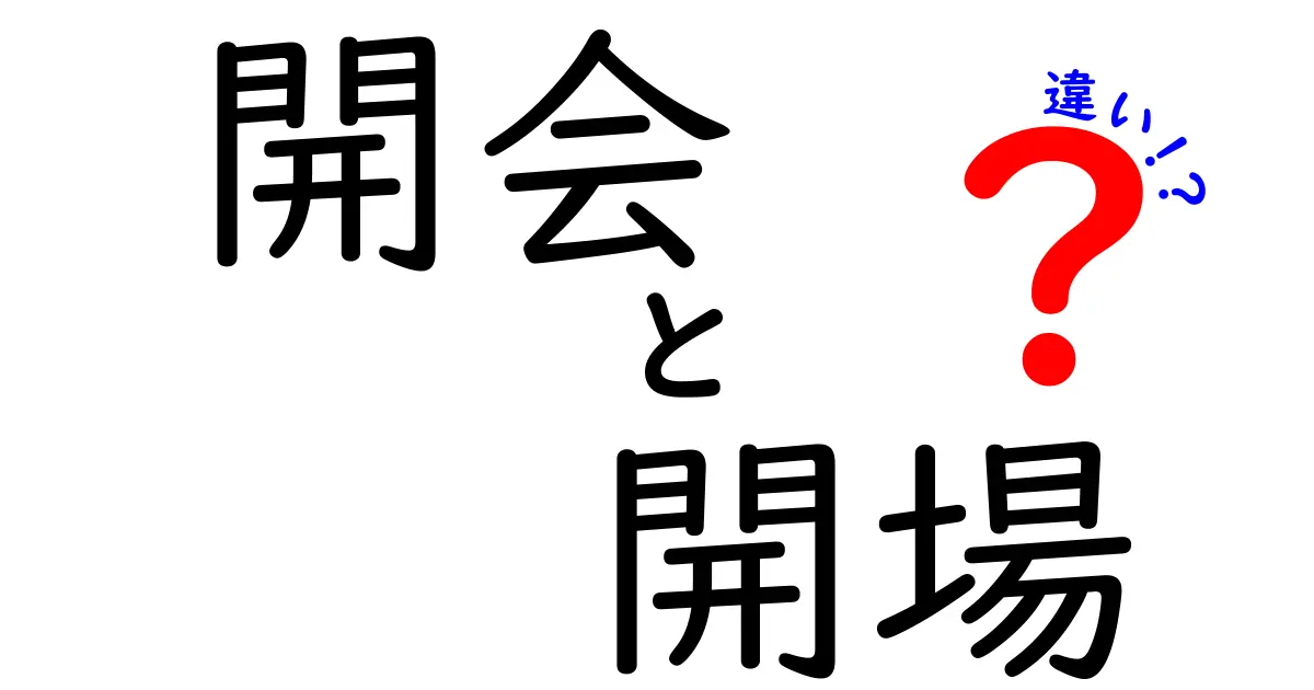 開会と開場の違いを完全解説！イベントの場を正しく使い分ける基本ガイド
