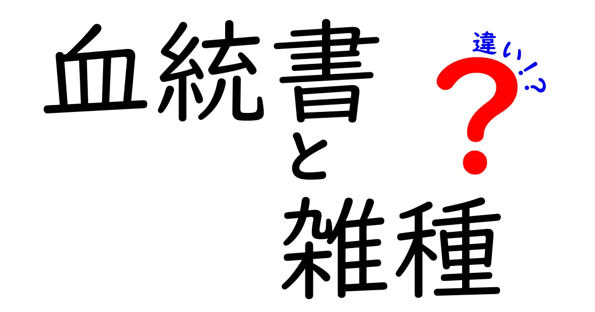 血統書と雑種の違いを徹底解説！違いを知って賢く選ぶためのポイント