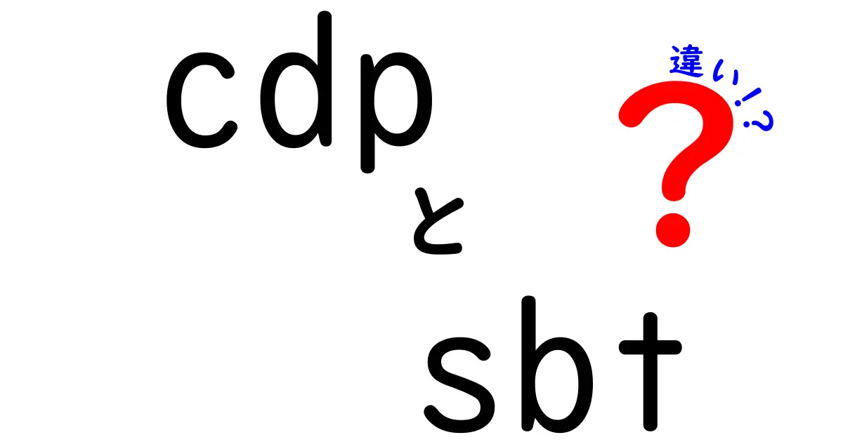 cdp sbt 違いを徹底解説：初心者にも分かる入門ガイド