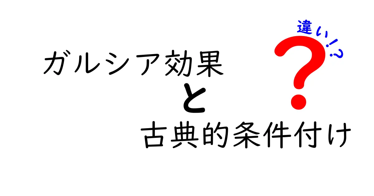 ガルシア効果と古典的条件付けの違いを徹底解説—味覚嫌悪の秘密を解き明かす
