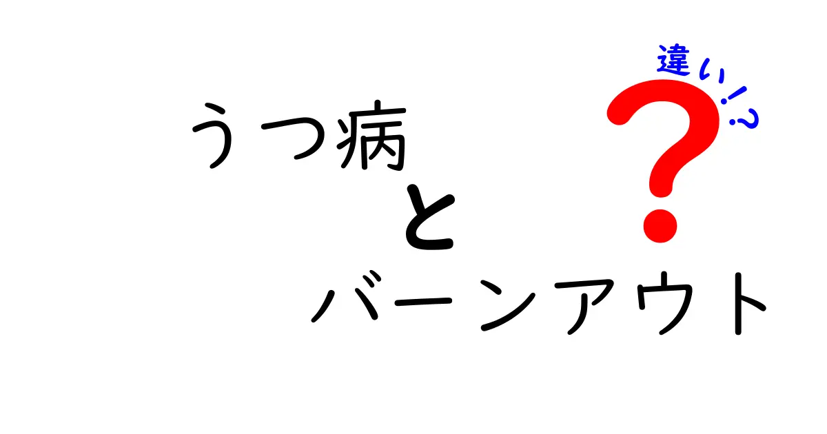 うつ病とバーンアウトの違いとは？症状・原因・対処法をわかりやすく解説！