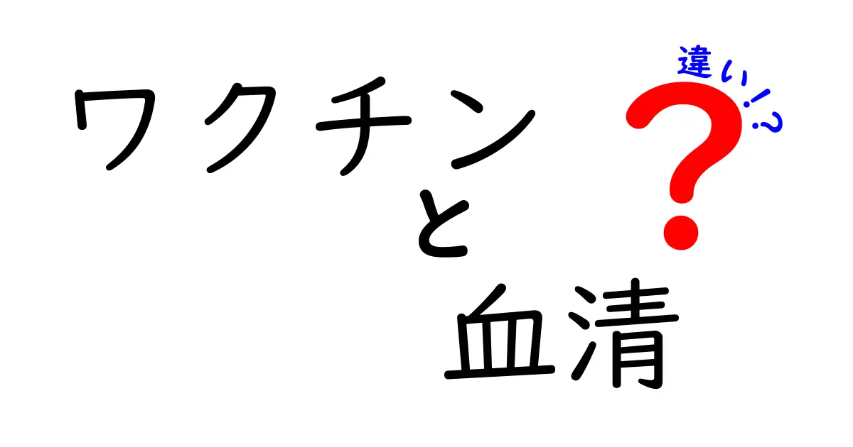 ワクチンと血清の違いをわかりやすく徹底解説:中学生にも伝わる基礎知識