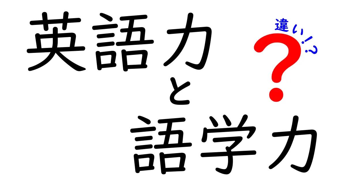 英語力と語学力の違いを徹底解説｜中学生にも伝わる見分け方と実践のコツ
