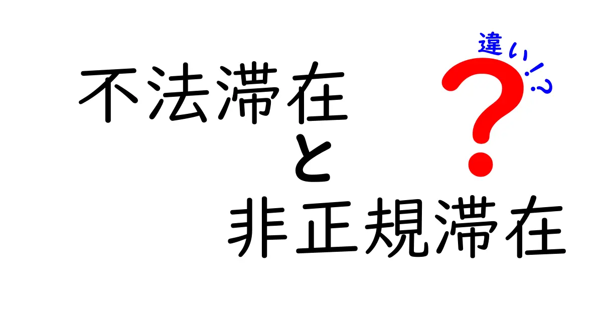 【わかりやすく解説】不法滞在と非正規滞在の違いとは？違いを徹底比較！