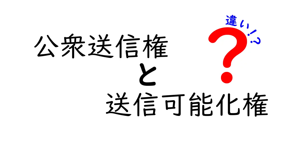公衆送信権と送信可能化権の違いを徹底解説：中学生にも伝わるイメージと実務の現場ポイント
