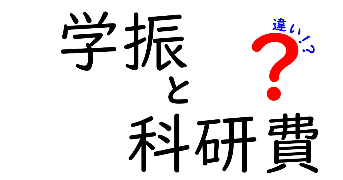 学振と科研費の違いをわかりやすく解説:研究費の選び方ガイド