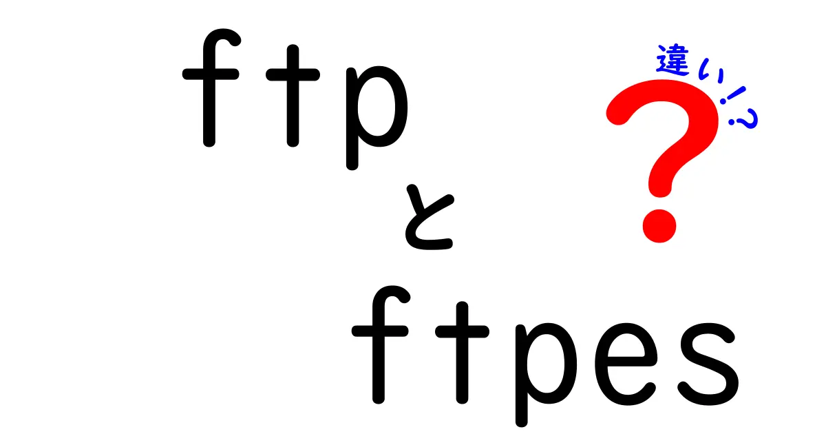 ftp ftpes 違いを徹底解説: 中学生にもわかるファイル転送の基本