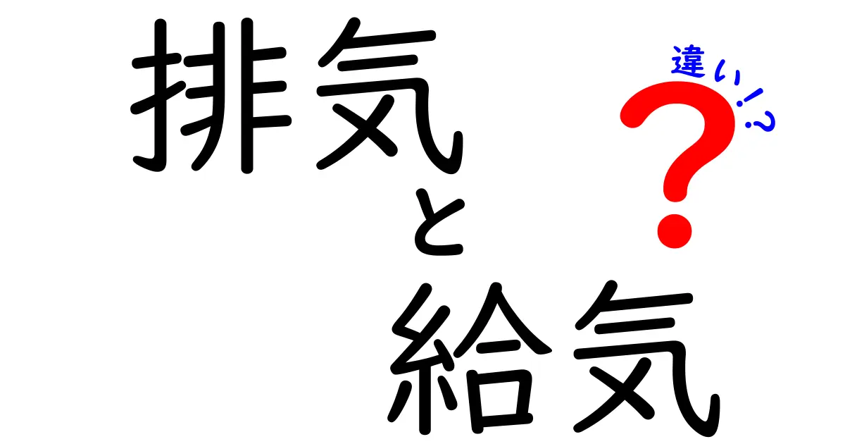 排気と給気の違いを徹底解説！快適な空気環境を作るポイントとは？