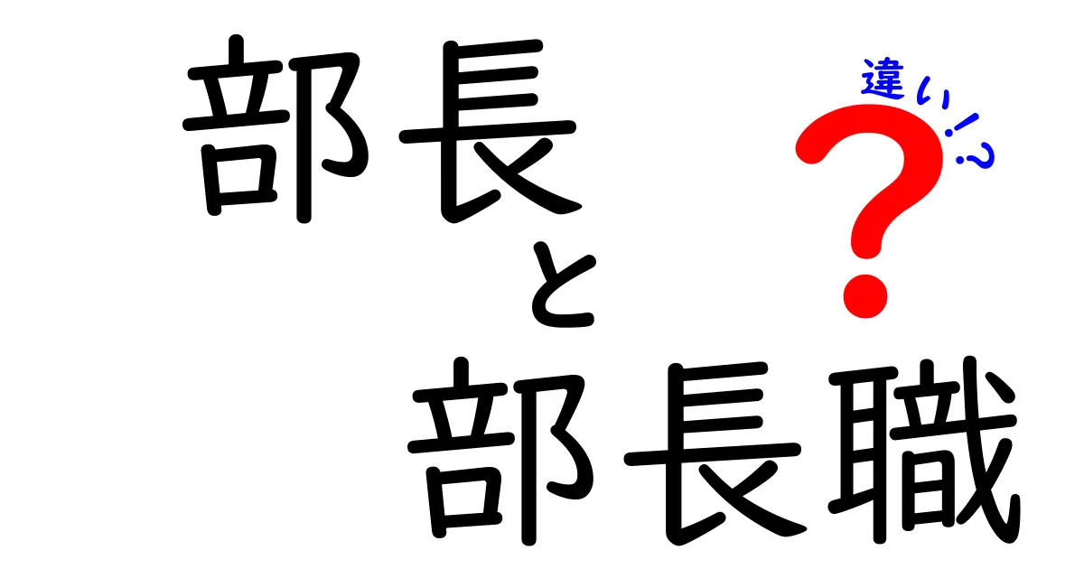 部長と部長職の違いを徹底解説!役割・権限・キャリアの差を中学生にもわかる言葉で