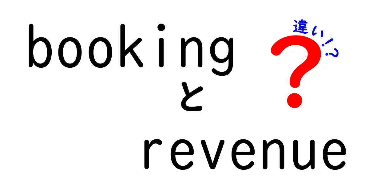 booking revenue 違いを徹底解説:予約と売上の意味を分かりやすく理解する方法