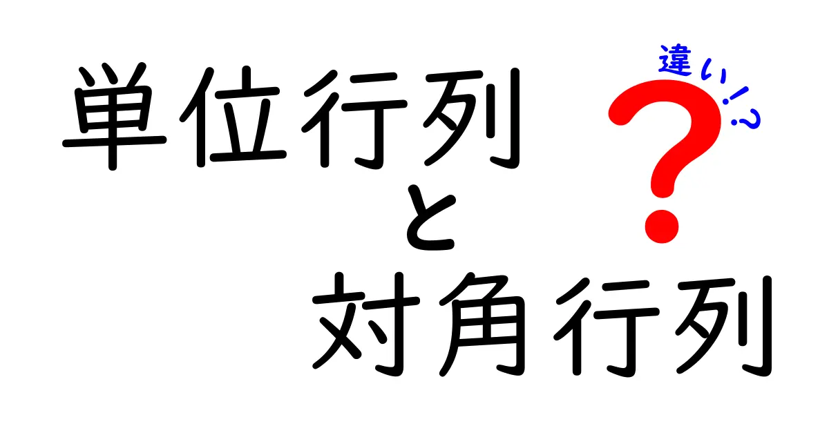 単位行列と対角行列の違いを徹底解説|中学生にも分かる図解と例で理解する方法