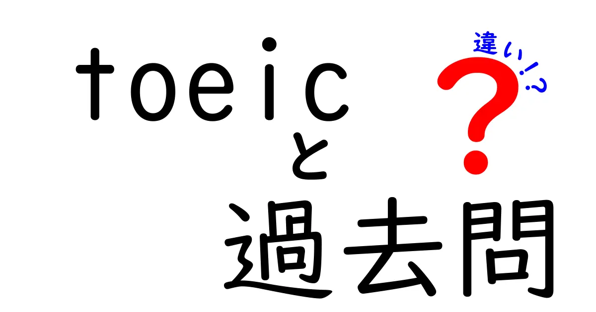 TOEICの過去問と模試の違いとは？効果的な勉強法を徹底解説！