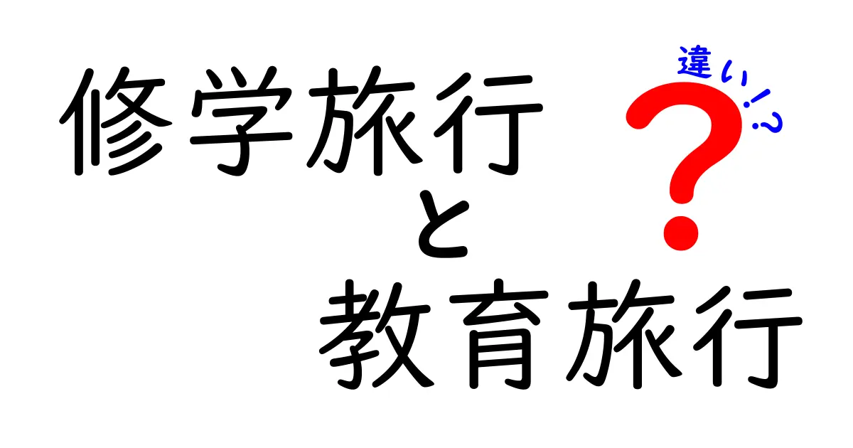 修学旅行と教育旅行の違いを徹底解説！目的や内容で見分けるポイントとは？