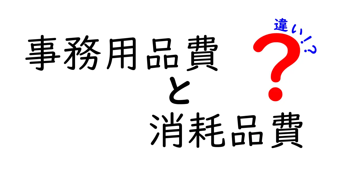 事務用品費と消耗品費の違いを徹底解説!経費計上のポイントと見分け方