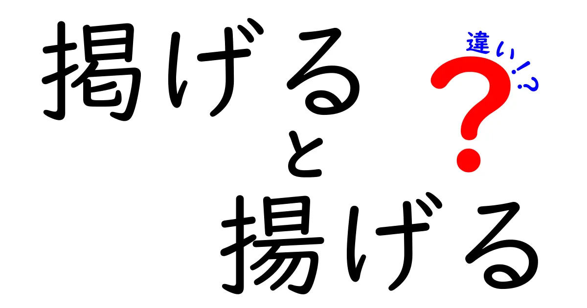 「掲げる」と「揚げる」の違いって？意味と使い方をわかりやすく解説！