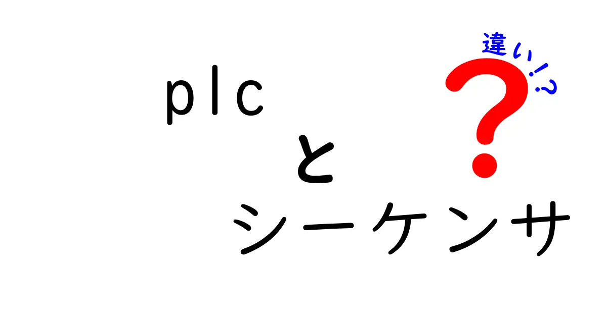 【保存版】PLCとシーケンサの違いを徹底解説！現場で役立てる基礎と見分け方