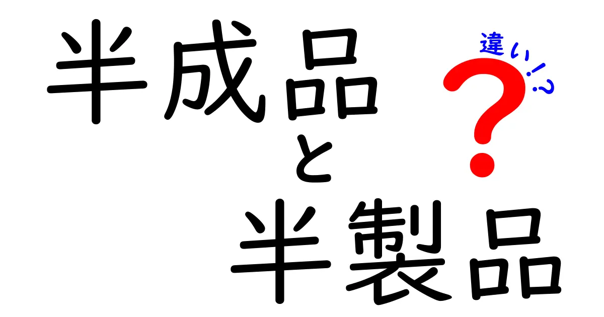 半成品と半製品の違いを徹底解説|意味・使い方・見分け方をわかりやすく解説
