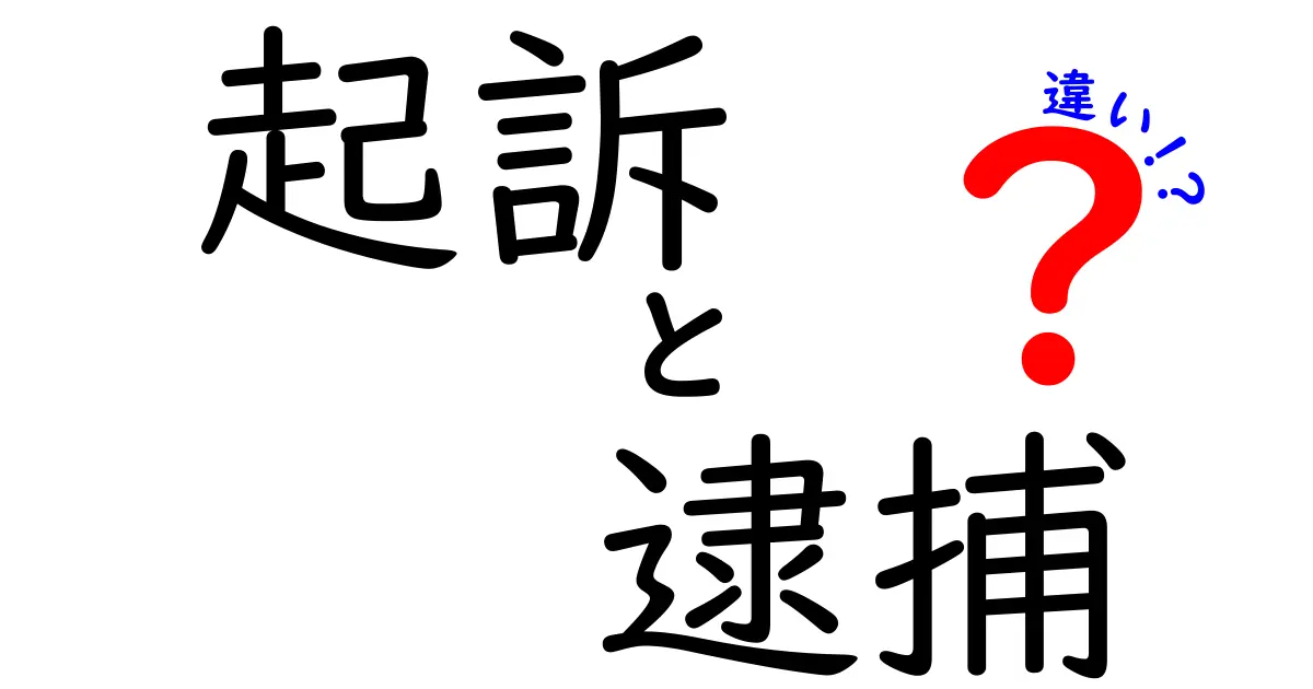 【図解でわかる】起訴と逮捕の違いとは?法律の基本を中学生にもやさしく解説!