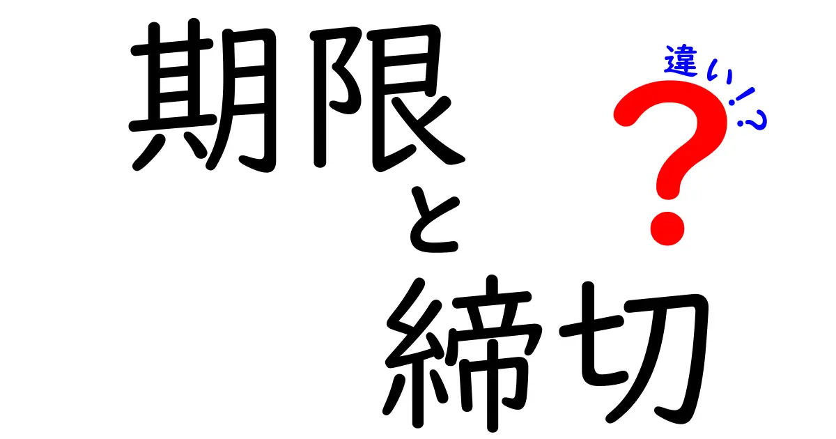 「期限」と「締切」の違いとは?ビジネスや日常で知っておきたいポイントを解説!