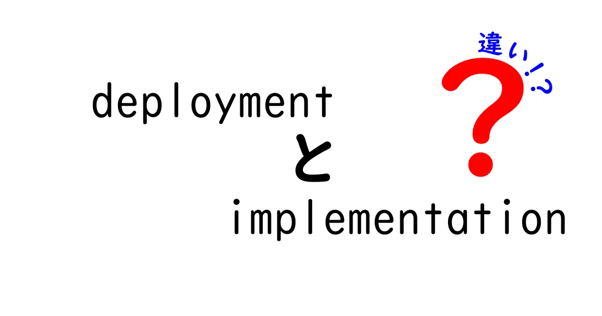 deploymentとimplementationの違いを徹底解説｜初心者にもわかる使い分けのコツ