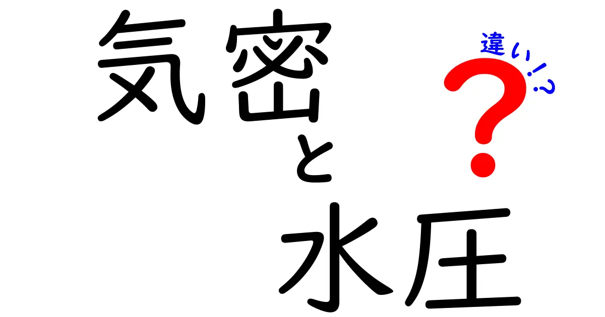 気密と水圧の違いとは？中学生でもわかる基本解説