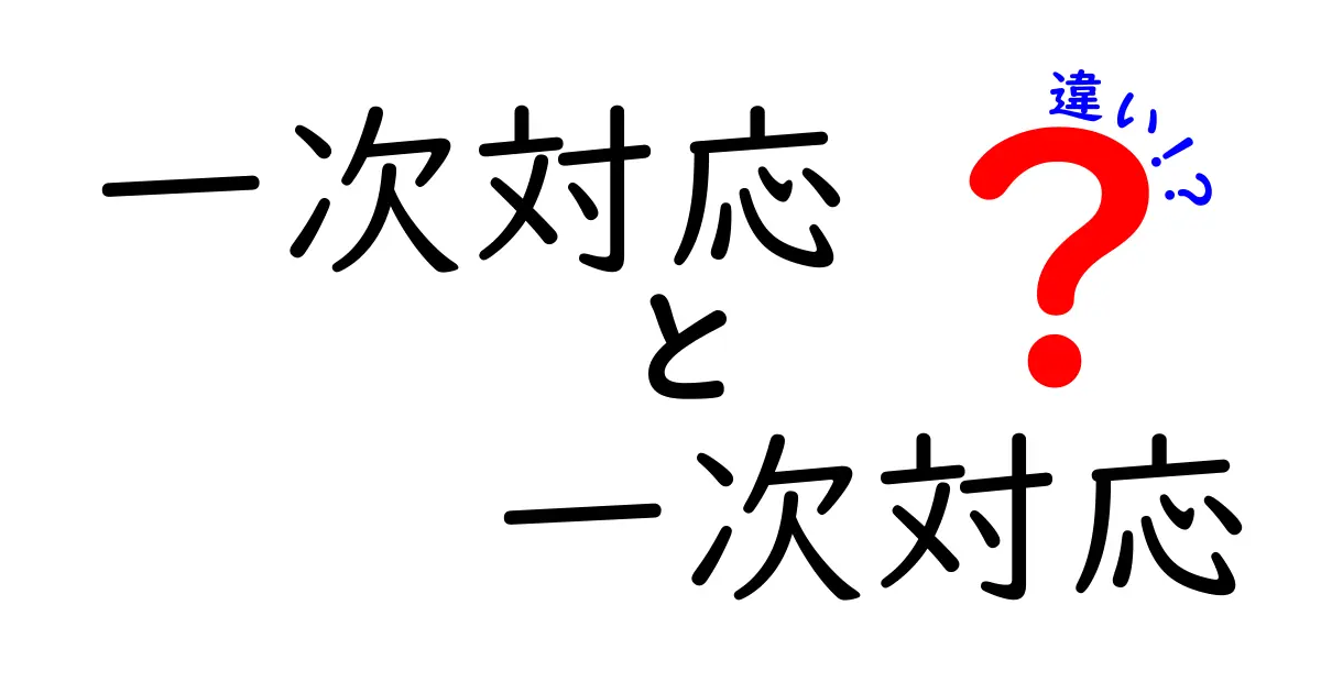 一次対応の意味と実際の違いをわかりやすく解説!初心者でも理解できるカギはここにある