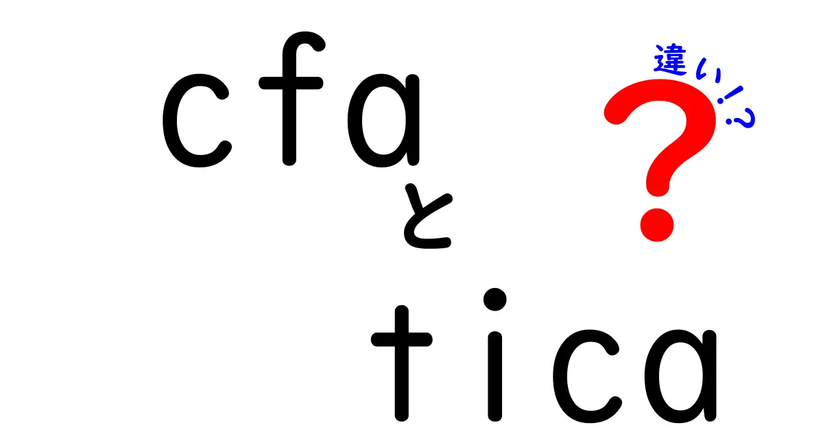 CFAとTICAの違いを徹底解説!資格選びで失敗しないためのポイント