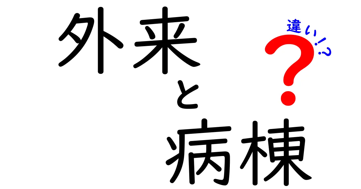 外来と病棟の違いとは?病院での役割や治療の違いをわかりやすく解説!