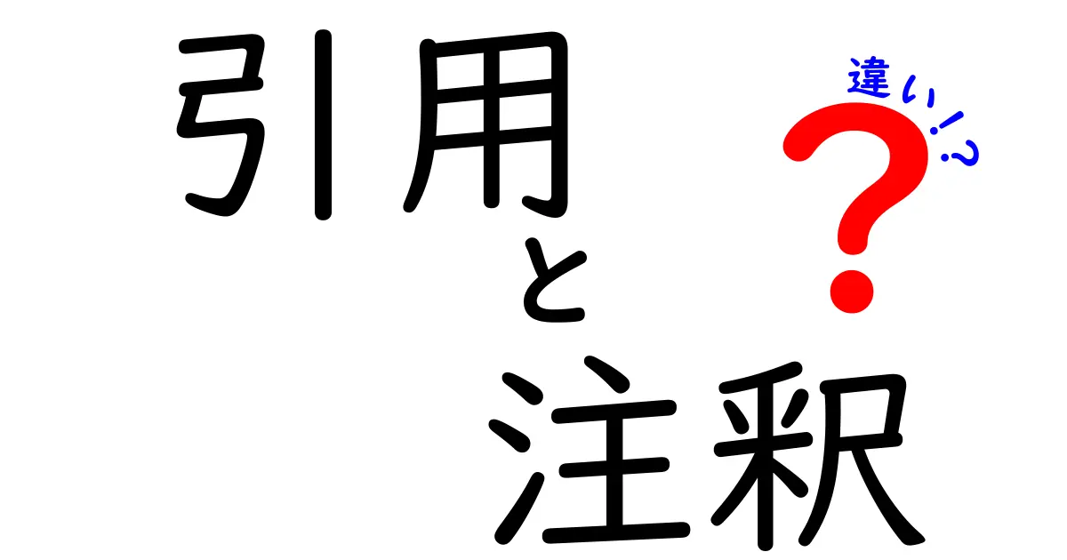引用と注釈と違いの3語を徹底解説！中学生にも分かる使い分けのコツ
