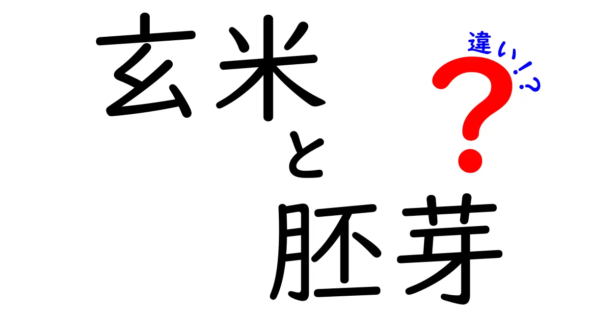 玄米と胚芽の違いを徹底解説!栄養・味・調理法まで分かる完全ガイド