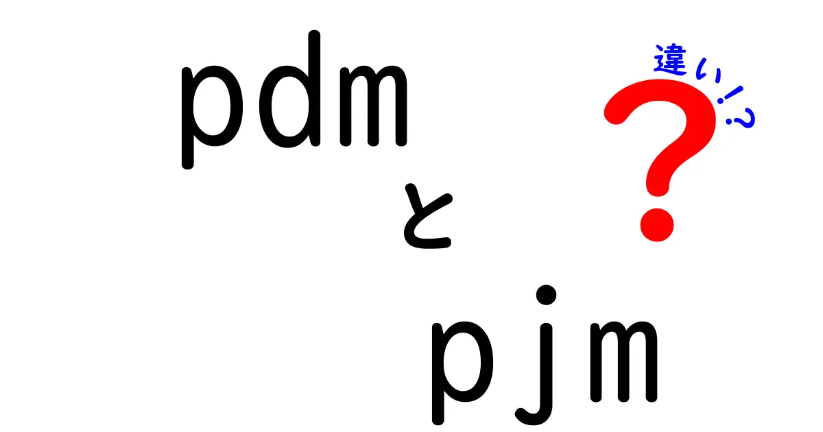 PDMとPJMの違いをわかりやすく解説！中学生にも理解できるポイント