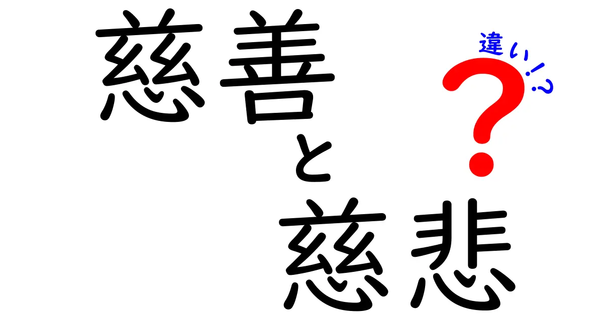 慈善と慈悲の違いを徹底解説！日常で使い分ける3つのポイント