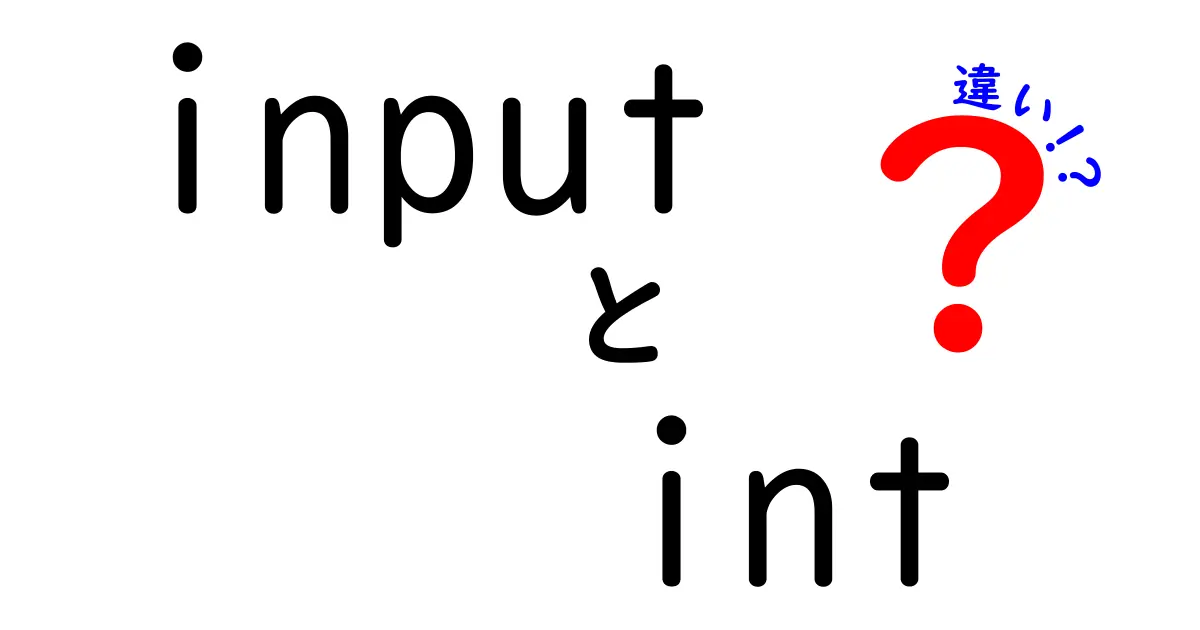 inputとintの違いを完全解説!中学生でも分かるPythonの基本