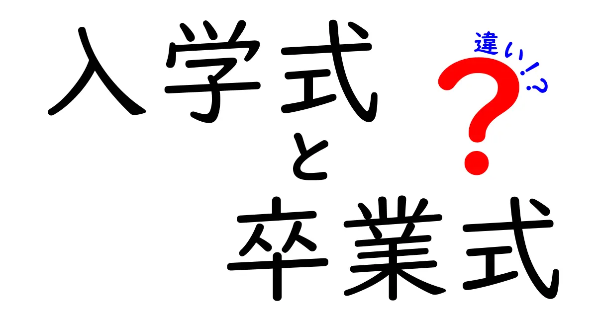 入学式と卒業式の違いを徹底比較!意味や目的、雰囲気の違いとは?